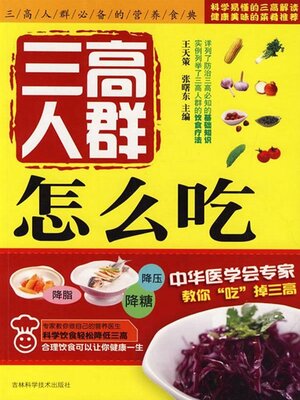 cover image of 三高人群怎么吃
